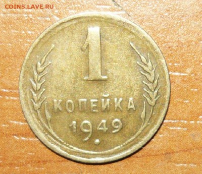 1 копейка 1949 год 1.06.15 г. в 23.59.59 МСК - 1.JPG