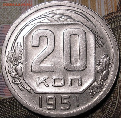 20 копеек 1951 г. - P1010005.JPG