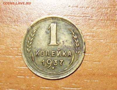 1 копейка 1937 год 1.06.15 г. в 23.59.59 МСК - 2.JPG