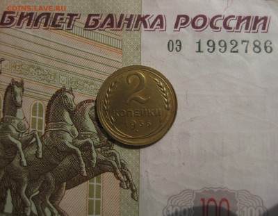 2 копейки 1935 н. - IMG_4844.JPG