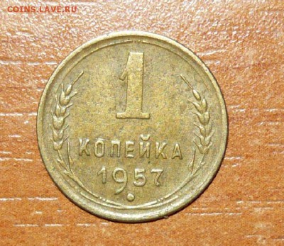 1 копейка 1957 год 1.06.15 г. в 23.59.59 МСК - 1.JPG