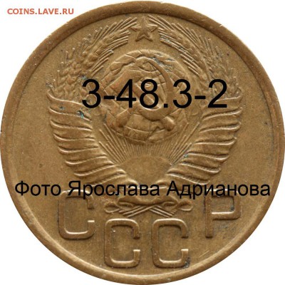 3 копейки 1949 - 3 копейки 1949 аверс 3-48-3-2