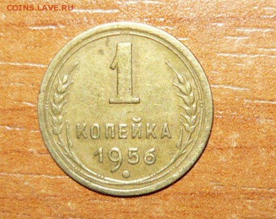 1 копейка 1956 год 1.06.15 г. в 23.59.59 МСК - 1.JPG
