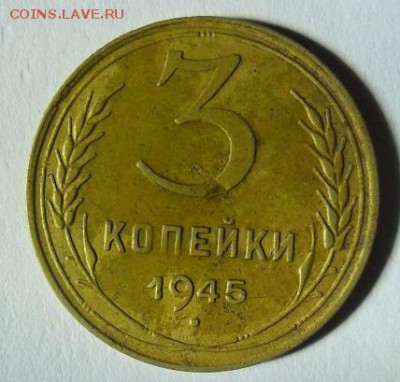 5 копеек 1951 и 3 копейки 1945 - 3кл