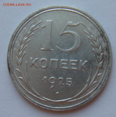 15 копеек 1925. А и Е? - S8307765.JPG