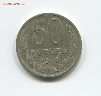 50 копеек 1970 до 02.06.15 в 22-00 - 50-70 (1)