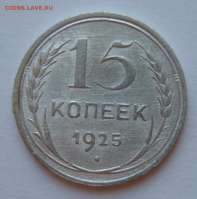 15 копеек 1925. А и Е? - S8307767.JPG