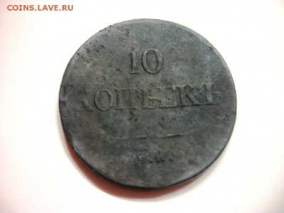 10 копеек 1836 ЕМ ФХ - 100_3289.JPG