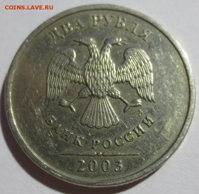 2 рубля 2003 года - IMG_4356.JPG