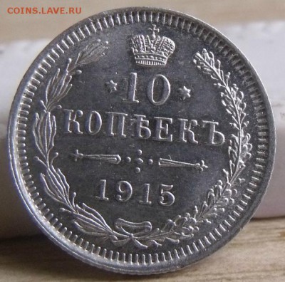 15 копеек 1915 год ВС - DSCF4317