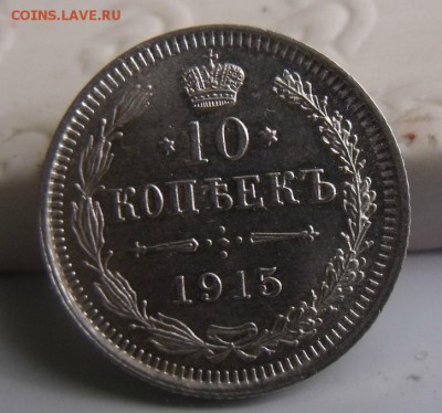 15 копеек 1915 год ВС - DSCF4320