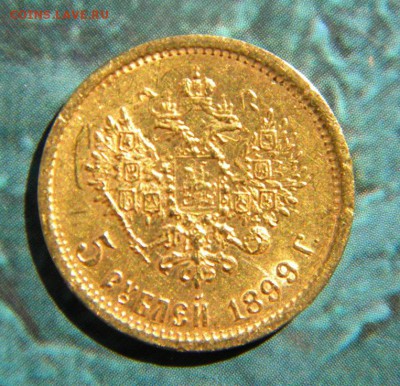 5 рублей 1899 ФЗ до 28.05.15. 23.00 - 028.JPG