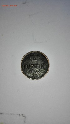 Полушка 1857 года КМ ??? - IMG_20150526_181214