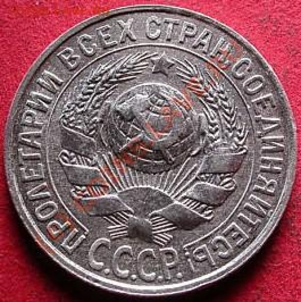 20 коп 1928, раскол штампа - 2009-01-19_171005