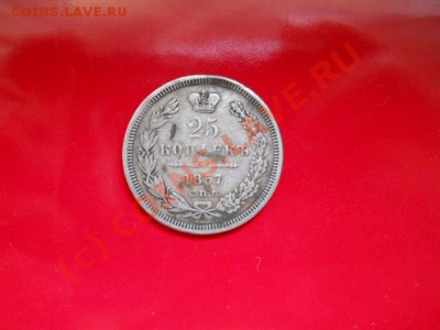 25коп 1857г до 14.07.2010г  17.00мск - SSCN0232