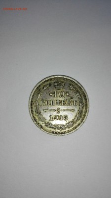 10 копеек 1915 года 2штуки - IMG_20150526_180922
