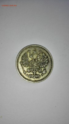 10 копеек 1915 года 2штуки - IMG_20150526_180950