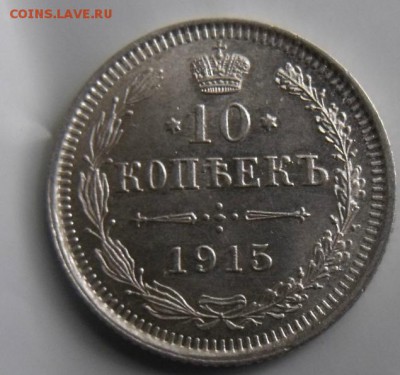 10 копеек 1915 год ВС Сохран - DSCF4329
