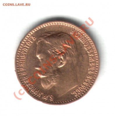 5 рублей 1899 года - 5р1899г1