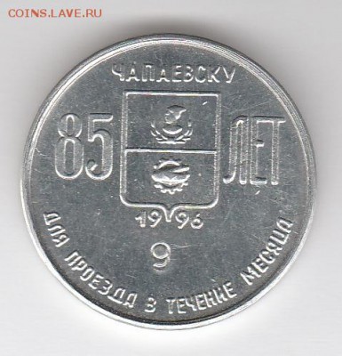 Чапаевск,транспортный жетон. - IMG_20150527_0003_NEW