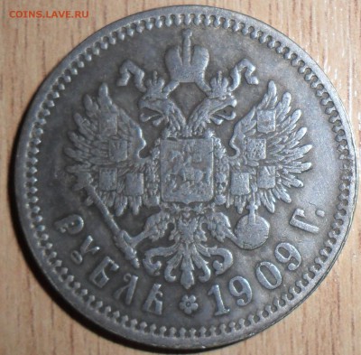 1 руб 1909 ЭБ. - SAM_7913.JPG