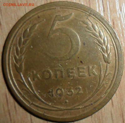 5 копеек 1932г. - SAM_7395.JPG
