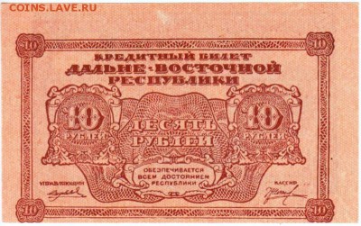 10 рублей 1920 Дальний Восток Пресс до 31.05 - lot-205859-2