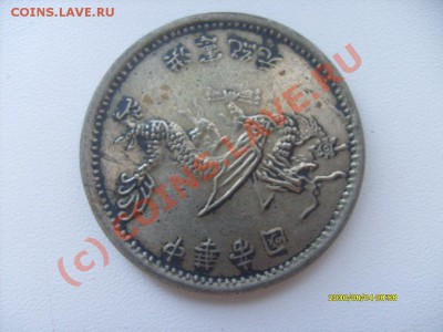 Оцените монеты Китая; или Корея? - S7301872.JPG