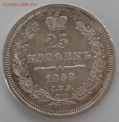25 копеек 1858 ФБ - до 02.06.2015 22-00 МСК - 25_582
