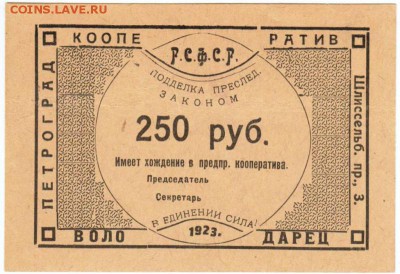 250 рублей, Кооператив Володарец, 1923 до 31.05 - 5378929752