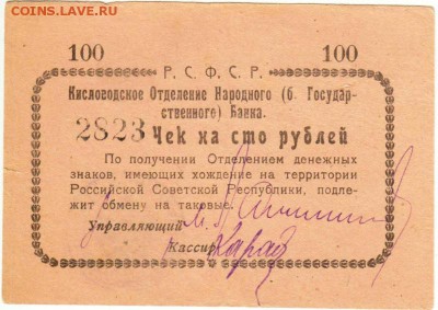Чек на 100 рублей, Кисловодск, 1919 до 31.05 - 5378930989