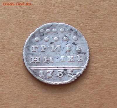 Гривенник 1735 года на оценку - 100_6874.JPG