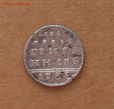 Гривенник 1735 года на оценку - 100_6875.JPG