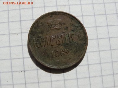 Копейка 1862 Отличная! - DSC02436.JPG