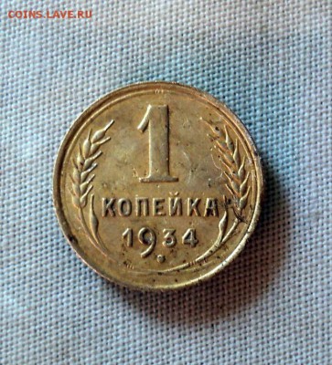 копейка 1934 года. - DSC01151.JPG