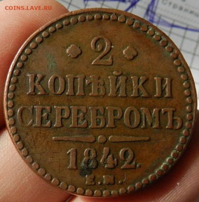 2 коп. серебром 1842 ЕМ (кабинетная) до 29.05.15 22-00 МСК - iTBNvgT