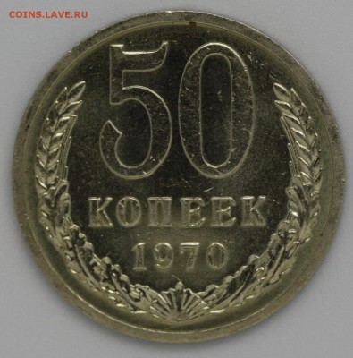 50 коп. 1970 г. ОТЛИЧНЫЙ, в блеске. До 29.05.15, до 22:00. - IMG_3597.JPG