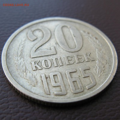 20 коп. 1965 г на оценку - IMG_4560.JPG