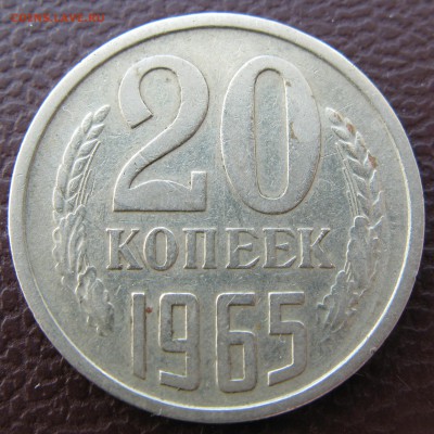 20 коп. 1965 г на оценку - IMG_4558.JPG