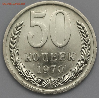 50 коп. 1970 г. ОТЛИЧНЫЙ, в блеске. До 29.05.15, до 22:00. - IMG_3599.JPG