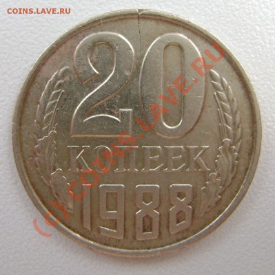 20 коп ссср(трещина) - DSC02959.JPG