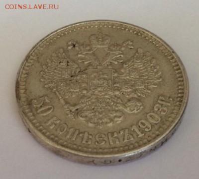 50 копеек 1903, сомнения в подлинности - image-4528e6ab09e6f2e9c5af09840499c3163d7e5e5d3c5f4e5b7650eee7013132df-V