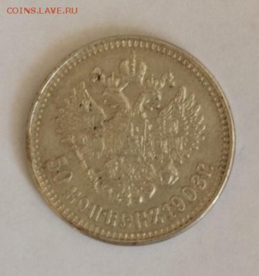 50 копеек 1903, сомнения в подлинности - image-e3336f08bf341c21bc10ba9f441fe2ca1342707e00d74badeb8e29cc3d747be0-V