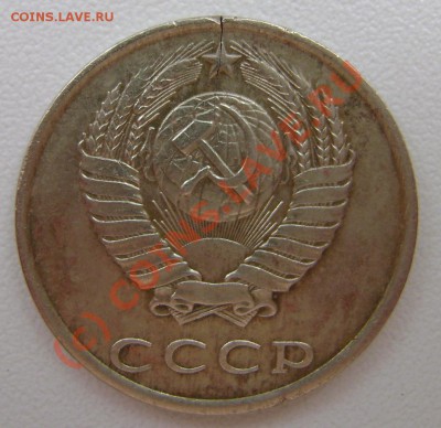 20 коп ссср(трещина) - DSC02962.JPG