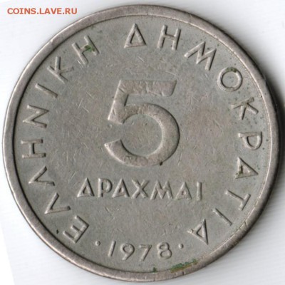 5 драхм 1978 г. Греция до 02.06.15 г. в 24.00 - Scan-150524-0050