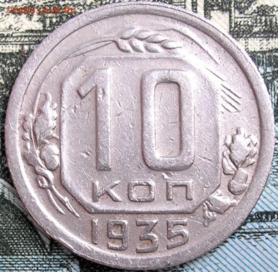 10 коп. 1935 г. - P1010004.JPG