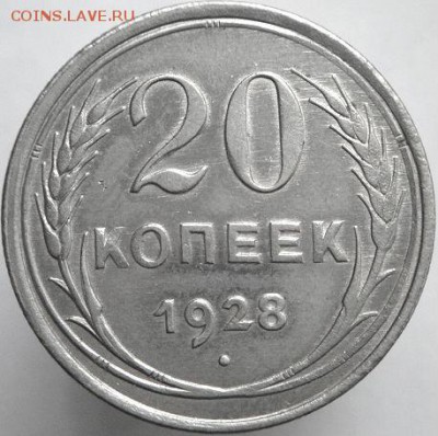 20 коп 1928   (29.05.15. в 22-15 мск) - DSC08116.JPG