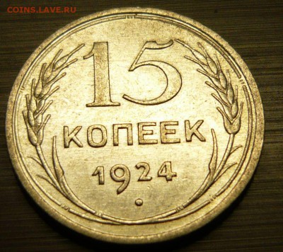 15 копеек 1924 год aUNC 1.06.15 г. в 23.59.59 МСК - 2.JPG