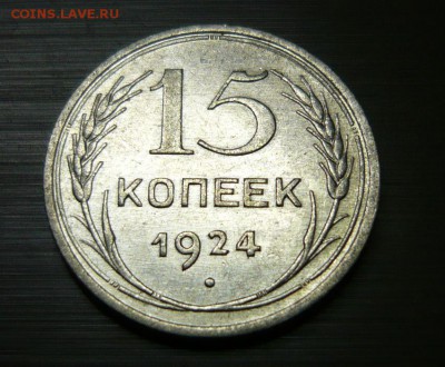 15 копеек 1924 год aUNC 1.06.15 г. в 23.59.59 МСК - 1.JPG