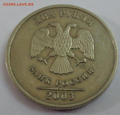 2 рубля 2003 года - IMG_4369.JPG